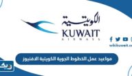 مواعيد واوقات عمل الخطوط الجوية الكويتية فرع الافنيوز 2026 مواعيد واوقات عمل الخطوط الجوية الكويتية فرع الافنيوز 2026