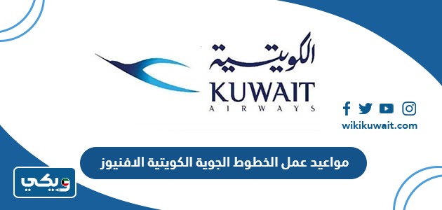 مواعيد عمل الخطوط الجوية الكويتية الافنيوز