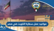 مواعيد واوقات عمل سفارة دولة الكويت في جمهورية مصر العربية 2025 مواعيد واوقات عمل سفارة دولة الكويت في جمهورية مصر العربية 2025