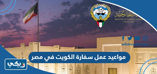 مواعيد عمل سفارة الكويت في مصر