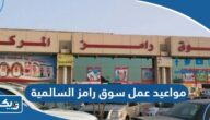 مواعيد واوقات عمل سوق رامز السالمية 2025 مواعيد واوقات عمل سوق رامز السالمية 2025