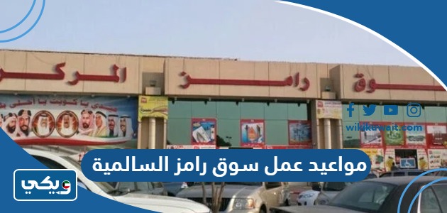 مواعيد عمل سوق رامز السالمية
