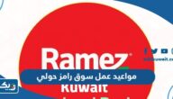 مواعيد واوقات عمل سوق رامز حولي 2026 مواعيد واوقات عمل سوق رامز حولي 2026