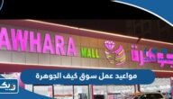 مواعيد واوقات عمل سوق كيف الجوهرة الكويتي 2025