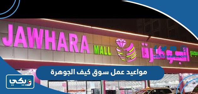 مواعيد عمل سوق كيف الجوهرة