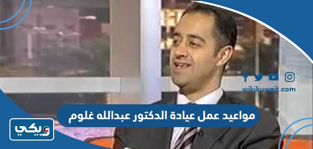 مواعيد عمل عيادة الدكتور عبدالله غلوم