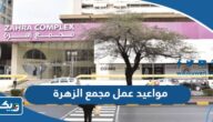 مواعيد واوقات عمل مجمع الزهرة 2025