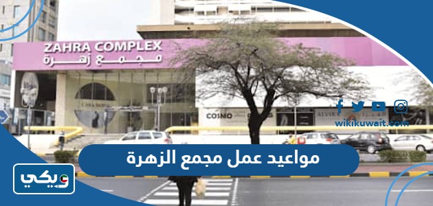 مواعيد عمل مجمع الزهرة