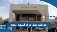 مواعيد عمل مركز أسعد الحمد للأمراض الجلدية 2025 مواعيد عمل مركز أسعد الحمد للأمراض الجلدية 2025