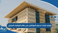 مواعيد فترات تسجيل المواطنين في نظام التوظيف المركزي في الكويت 2025 مواعيد فترات تسجيل المواطنين في نظام التوظيف المركزي في الكويت 2025