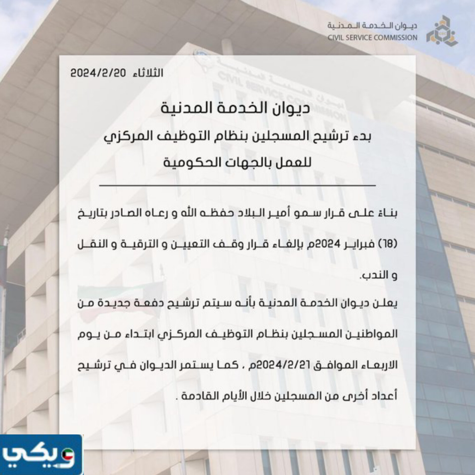 مواعيد فترات تسجيل المواطنين في نظام التوظيف المركزي في الكويت 2024