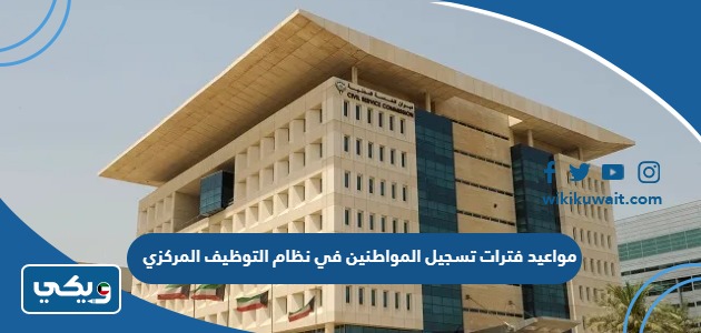 مواعيد فترات تسجيل المواطنين في نظام التوظيف المركزي