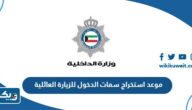موعد استخراج سمات الدخول للزيارة العائلية والتجارية والسياحية 2024 في الكويت موعد استخراج سمات الدخول للزيارة العائلية والتجارية والسياحية 2024 في الكويت
