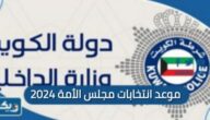متى موعد انتخابات مجلس الأمة 2024 اي يوم متى موعد انتخابات مجلس الأمة 2024 اي يوم