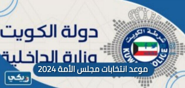 موعد انتخابات مجلس الأمة 2024