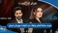 موعد حفلة أنغام وفؤاد عبد الواحد مهرجان فبراير الكويت 2024 موعد حفلة أنغام وفؤاد عبد الواحد مهرجان فبراير الكويت 2024