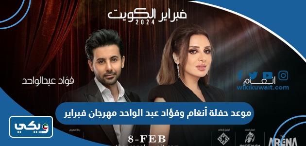 موعد حفلة أنغام وفؤاد عبد الواحد مهرجان فبراير