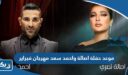 موعد حفلة اصالة واحمد سعد مهرجان فبراير