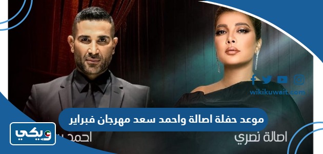 موعد حفلة اصالة واحمد سعد مهرجان فبراير