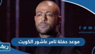 موعد حفلة تامر عاشور في الكويت 2024 العد التنازلي