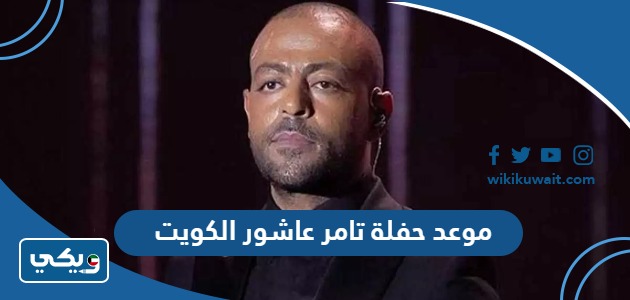 موعد حفلة تامر عاشور الكويت