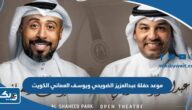 موعد حفلة عبدالعزيز الضويحي ويوسف العماني في ليلة العود الكويت 2024