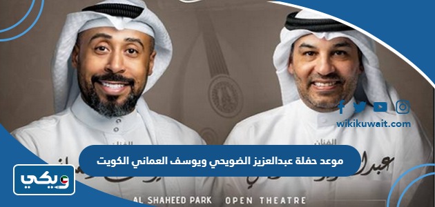 موعد حفلة عبدالعزيز الضويحي ويوسف العماني الكويت