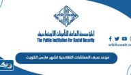 موعد صرف المعاشات التقاعدية لشهر مارس في الكويت 2024 موعد صرف المعاشات التقاعدية لشهر مارس في الكويت 2024