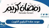 متى موعد صلاة التراويح 2025 الكويت متى موعد صلاة التراويح 2025 الكويت