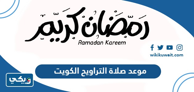 موعد صلاة التراويح 2024 الكويت