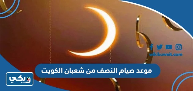 موعد صيام النصف من شعبان الكويت