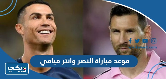 موعد مباراة النصر وانتر ميامي
