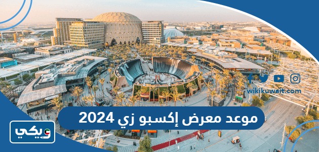 موعد معرض إكسبو زي 2024