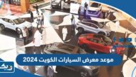 موعد معرض السيارات أوتو لاند الكويت 2025 موعد معرض السيارات أوتو لاند الكويت 2025