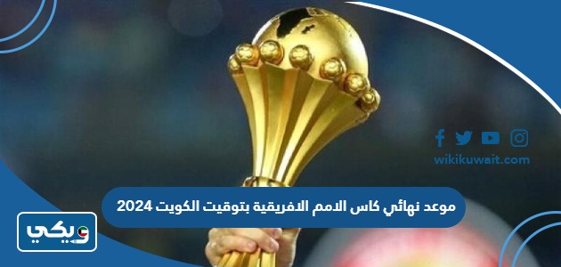 موعد نهائي كاس الامم الافريقية بتوقيت الكويت 2024