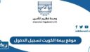 موقع بيمة الكويت تسجيل الدخول 2025 “الرابط والطريقة”