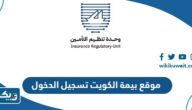 موقع بيمة الكويت تسجيل الدخول 2025 “الرابط والطريقة”