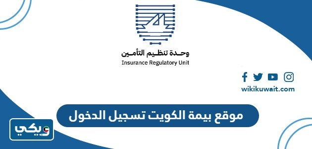 موقع بيمة الكويت تسجيل الدخول
