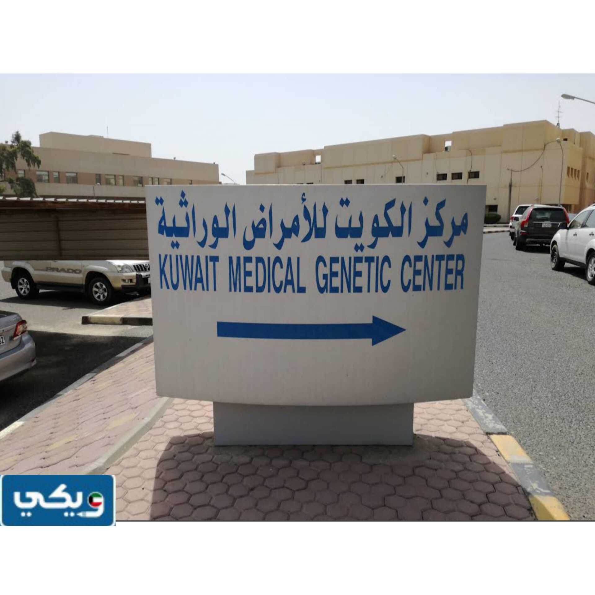 موقع عنوان مركز الكويت للامراض الوراثية KMGC
