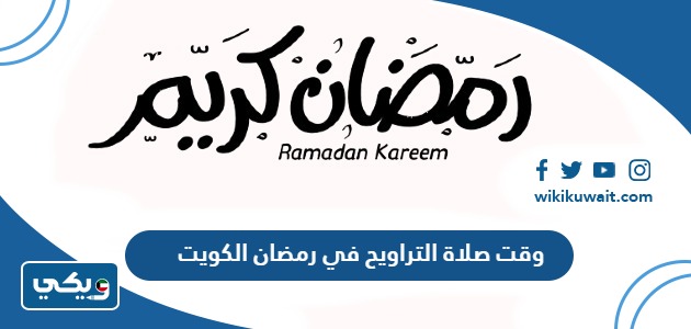 وقت صلاة التراويح في رمضان 2024 الكويت