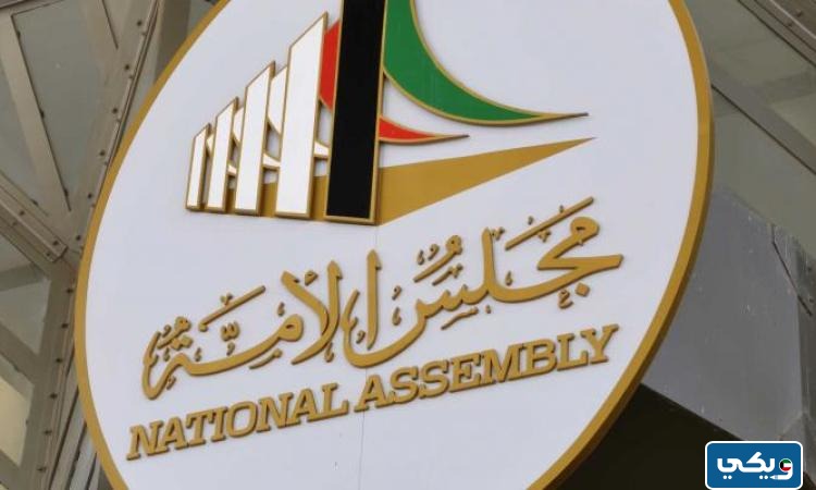 شروط الترشح لمجلس الامة