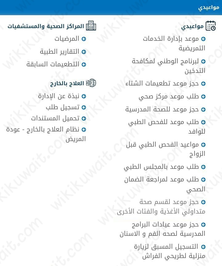 خطوات الاستعلام عن موعد الكشف الطبي الكويت