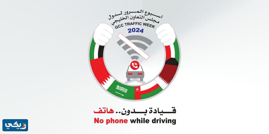 شعار أسبوع المرور الخليجي الموحد في الكويت