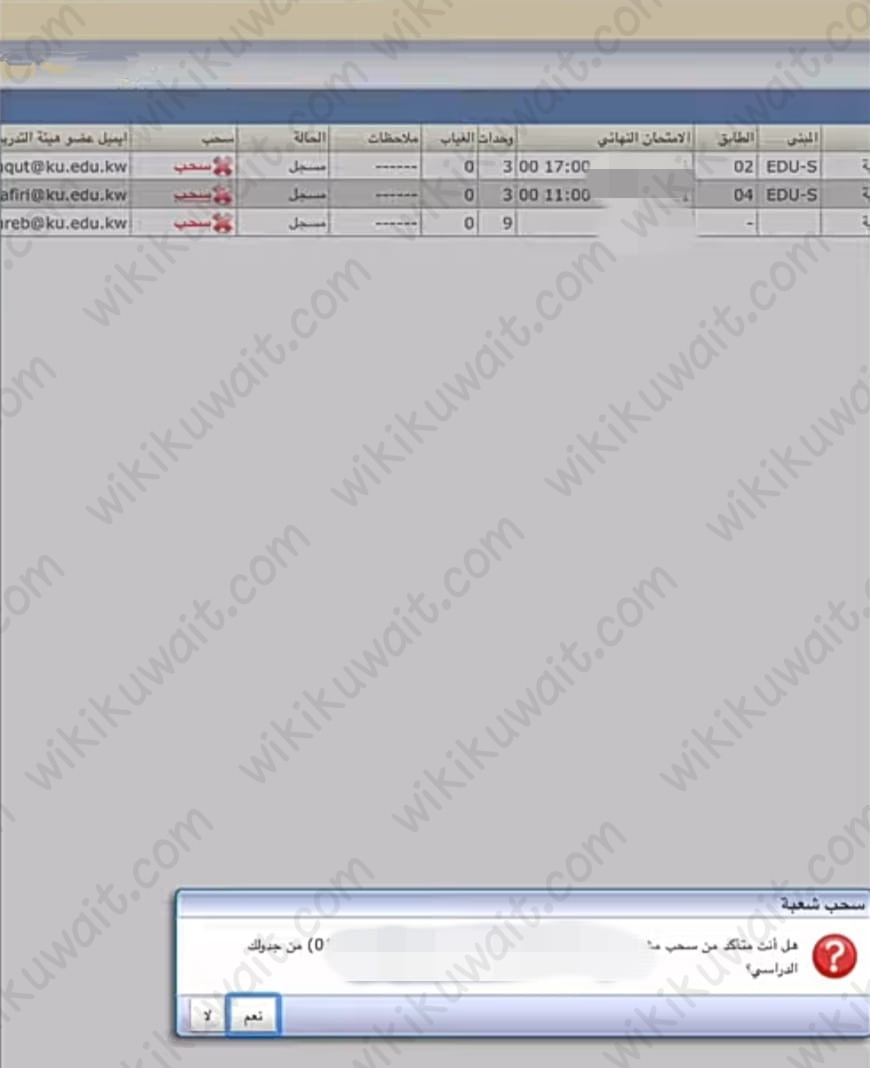 سحب مقرر دراسي جامعة الكويت