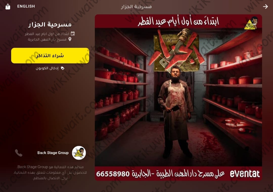حجز تذاكر مسرحية الجزار الكويت