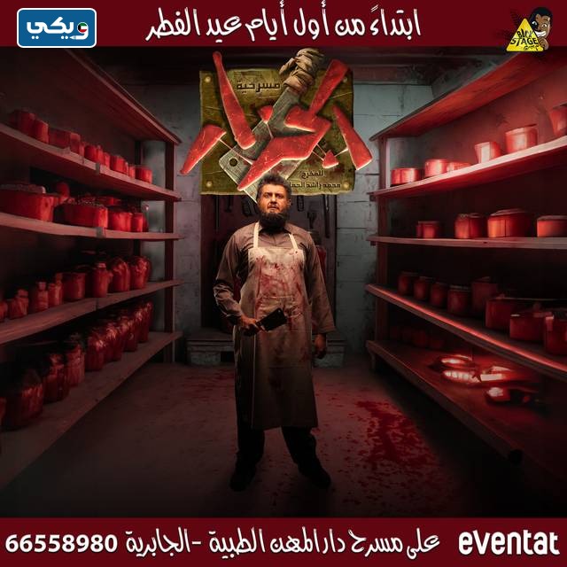 اسعار تذاكر مسرحية الجزار الكويت