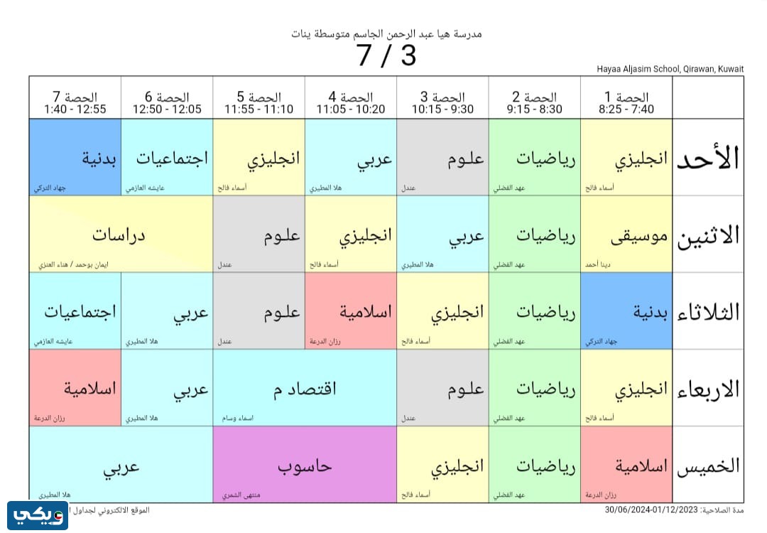 جدول حصص هيا الجاسم المتوسطة للبنات الصف السابع