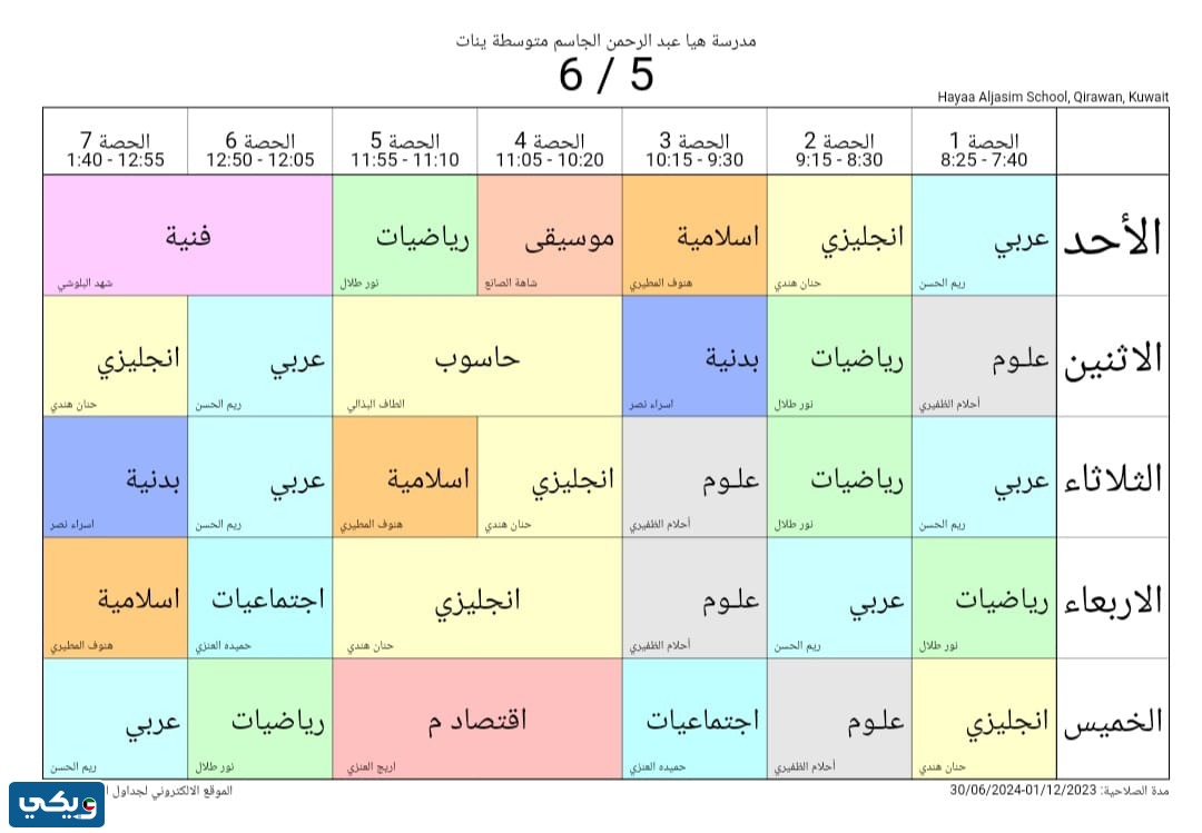 جدول حصص هيا الجاسم المتوسطة للبنات الصف السادس