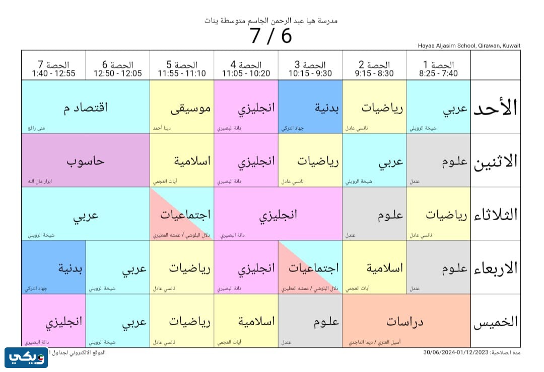 جدول حصص هيا الجاسم المتوسطة للبنات الصف السابع