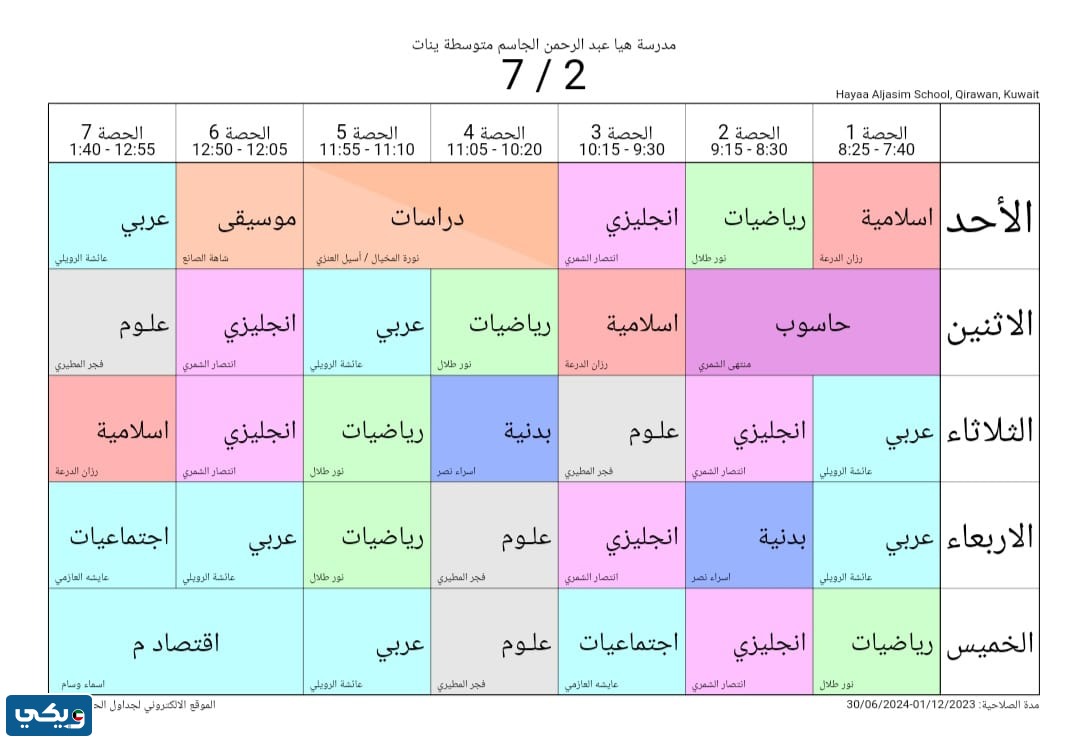 جدول حصص هيا الجاسم المتوسطة للبنات الصف السابع